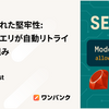 Rails の隠れた堅牢性：SELECTクエリが自動リトライされる仕組み