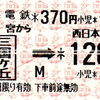  連絡乗車券 [南海]新今宮→ [JR西]三国ヶ丘120円区間 (2014/3)