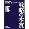 戦略の本質: 戦史に学ぶ逆転のリーダーシップ