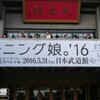 【16】2016.05.31【武道館】