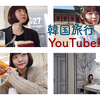 7泊8日韓国旅行動画まとめ RiriTV 2019年4月編