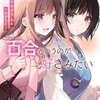 読書感想：新しくできたお姉さんは、百合というのが好きみたい