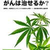 大麻草でがんは治せるか？: 植物性・内因性カンナビノイドの抗がん作用――最先端の研究と臨床例