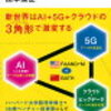 将来の技術／社会動向に気になるあなたへ　次のテクノロジーで世界はどう変わるのか　山本康正