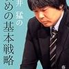 「藤井猛の攻めの基本戦略」感想