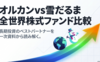 オルカンvs雪だるま｜全世界株式ファンド比較