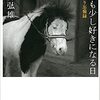 鬼海弘雄　著「誰をも少し好きになる日」を読んで、かなり飛躍的に、思ったこと。