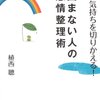 凹まない人の感情整理術