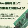 ColdFire基板を使って地震感知情報を発信しよう！