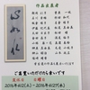 習字教室の発表会です。ご興味ございましたらお出掛け下さいね