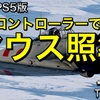 War Thunder/PS4&PS5版：コントローラーでマウス照準の設定方法