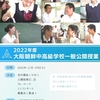 2022年度 大阪朝鮮中高 一般公開授業