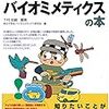 下村政嗣・高分子学会バイオミメティクス研究会編著『トコトンやさしいバイオミメティクスの本』