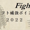 2022年北海道日本ハムファイターズ ドラフト補強ポイント