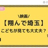 「作品の親子鑑賞」の問題点？