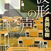 「波形の声」を読みました