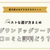 モグワンドッグフードの口コミと評判はいい？ベストな選び方と愛犬家がおすすめするポイント