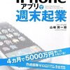 iPhoneアプリで週末起業