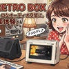 卓上を昭和レトロなオーディオ空間に。FIIO RETRO BOXで楽しむ新しい音楽体験