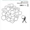 機械学習のエッセンス 実装しながら学ぶPython、数学、アルゴリズム