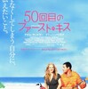 また明日『50回目のファースト・キス』☆☆ 2018年77作目