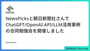 NewsPicksと朝日新聞社さんでChatGPT/OpenAI API/LLM活用事例の合同勉強会を開催しました