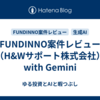FUNDINNO案件レビュー（H&Wサポート株式会社）　with Gemini