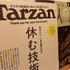 日帰り　大人の小さな旅　　　ターザン 2025年8月28日号 No.908 [休む技術。]