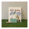これはもはや「読む」ミュージックビデオ！『かえるのあまがさ』