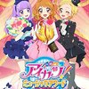 アイカツは名曲の宝庫「アイカツ!ミュージックアワード みんなで賞をもらっちゃいまSHOW!」