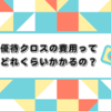 優待クロスの費用を公開します