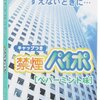 喫煙者でもないのに電子タバコに手を出してみた