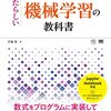 「Pythonで動かして学ぶ！あたらしい機械学習の教科書 第3版」読み始めました。