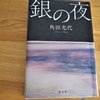 角田光代「銀の夜」のあらすじと感想