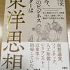 人の評価ばかり気にしてしまう ➡ 人の人生を生きてしまう ➡ 自分の人生を楽しく行きたい ➡ 楽しむ者こそ最強の時代 ➡「なぜ今、世界のビジネスリーダーは、東洋思想を学ぶのか」　　田口 佳史