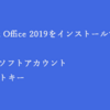 すぐわかる！Microsoft Office 2019 をインストールする方法