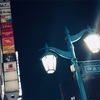十六地獄(18.1.23)