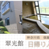 強羅温泉【翠光館】日帰り入浴記「強羅公園を見下ろす大浴場」
