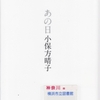 小保方晴子の『あの日』を読んだ