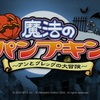 【レビュー】可愛い魔女っ子が主人公。仲間の魂を救えるか！『魔法のパンプキン』【評価・感想】