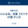 次はいいよね、先輩【マイクロ】 47巻 マンガ