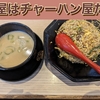 うま屋はラーメン屋ではなくチャーハン屋といっても過言ではない件（ラーメンもうまいよ）