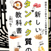 『新しいタンパク質の教科書 健康な心と体をつくる栄養の基本』の要約と感想