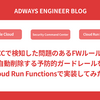 SCCで検知した問題のあるFWルールを自動削除する予防的ガードレールをCloud Run Functionsで実装してみた！