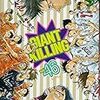 GIANT KILLING46、とある魔術の禁書目録20