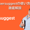 【2024】Ubersuggest(ウーバーサジェスト）の使い方を徹底解説