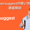 【2023】Ubersuggest(ウーバーサジェスト）の使い方を徹底解説