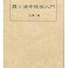  参考書１２「霞ヶ浦考現学入門」
