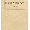  参考書１２「霞ヶ浦考現学入門」