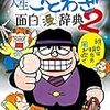 9月21日新刊「藤子不二雄A&西原理恵子の人生ことわざ面白“漫”辞典 (2)」「ショジョ婚 ~小日向夫婦はシてみたい~ (2)」「週末童貞」など